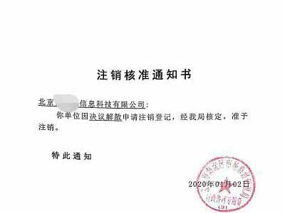 公司注銷案例：受北京xx貨運公司委托完成公司注銷業務