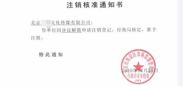 公司注銷案例：北京豐臺xx科技公司委托完成公司注銷業務