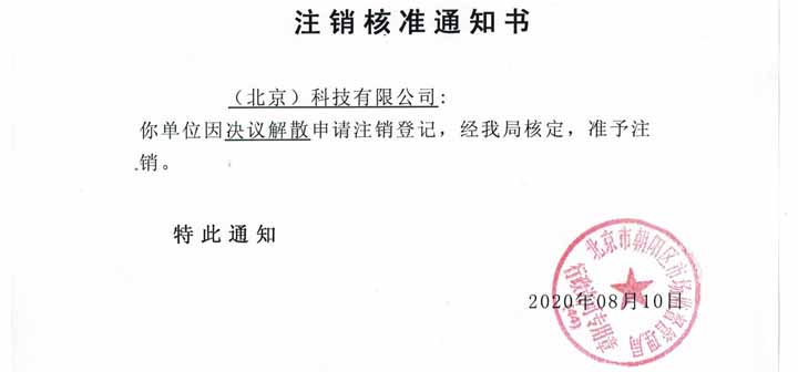 公司注銷案例：北京xx文化傳媒公司委托完成公司注銷業務