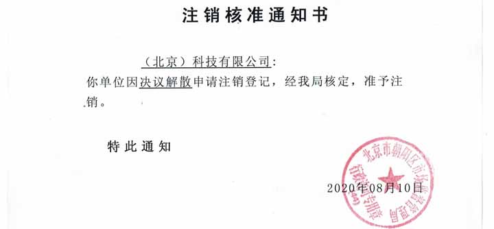 公司注銷案例：我公司受北京通州xx文化傳媒有限公司委托，完成公司注銷