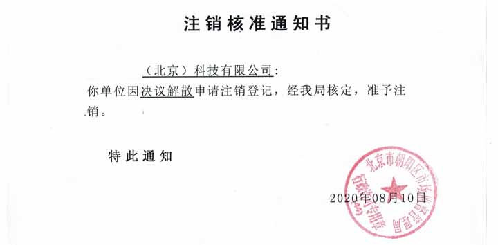 公司注銷案例：北京朝陽xxx企業管理有限公司注銷