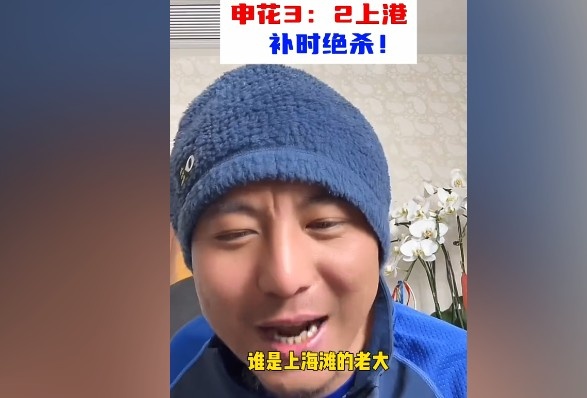  毛劍卿：誰是上海灘的老大？申花靠純實力拿捏海港
