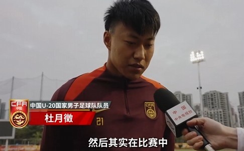  備戰(zhàn)U20亞洲杯！杜月徵：身體狀況比之前更好 每場比賽都要盡全力