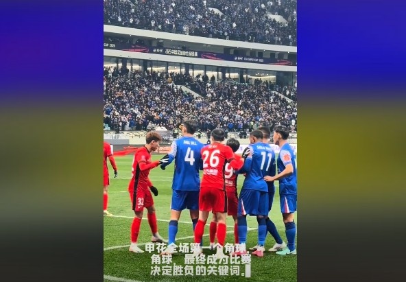  媒體人談超級(jí)杯：角球，成為了申花逆轉(zhuǎn)取勝的關(guān)鍵詞