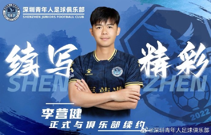  官方：中甲升班馬深圳青年人續(xù)約李營(yíng)健、高康浩、溫永駿