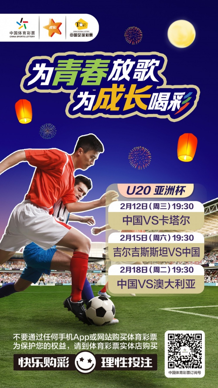  為青春放歌，為成長喝彩——國青出戰(zhàn)U20男足亞青賽