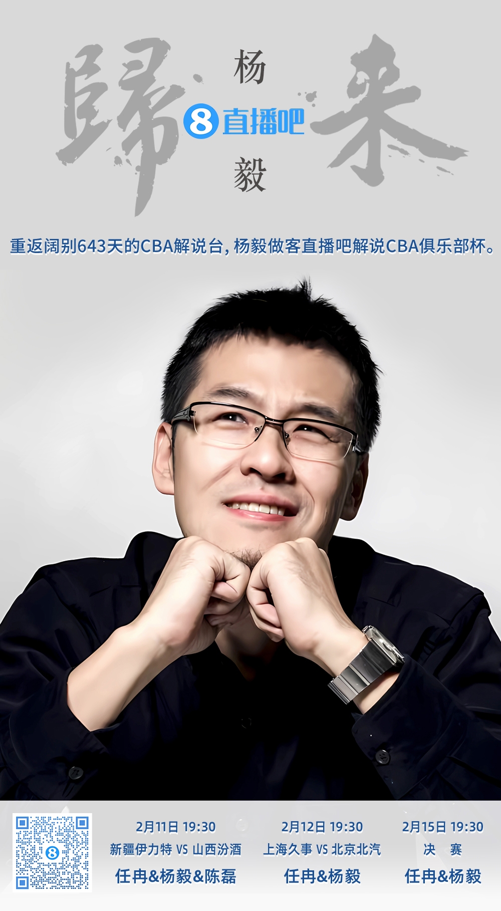  就在今晚！楊毅做客直播吧解說俱樂部杯 時隔643天重返CBA解說臺