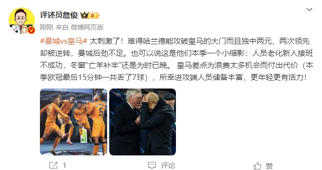  詹俊：太刺激了！曼城后勁不足也是賽季縮影 皇馬更年輕有活力