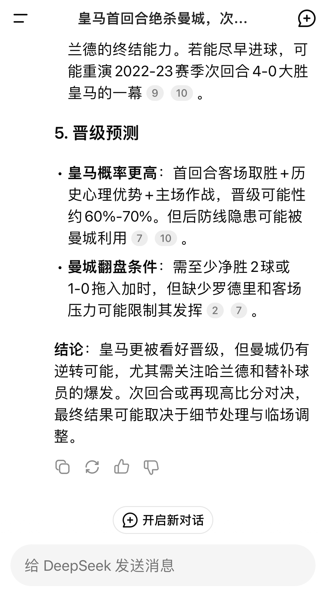  DeepSeek：皇馬晉級(jí)可能性60%-70%，曼城若盡早進(jìn)球可能重演4-0