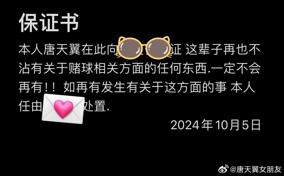  難收場！“唐天翼女友”賬號再曝聊天記錄，內(nèi)含唐天翼戒賭保證書