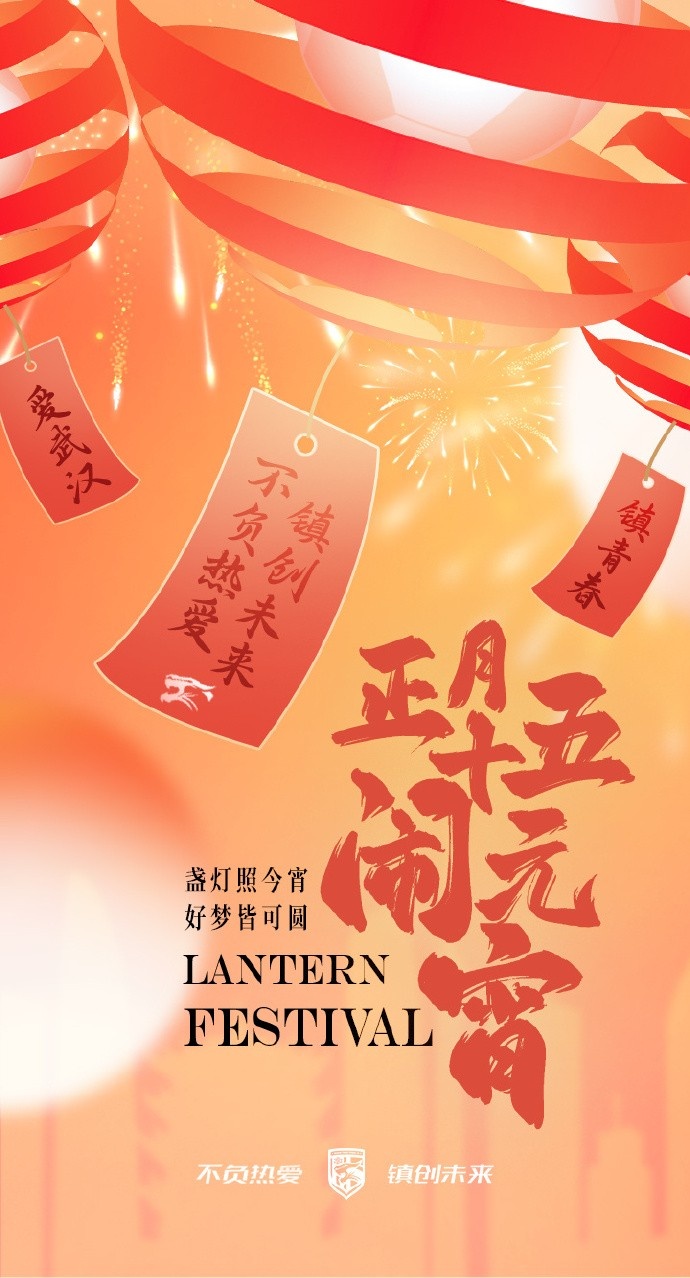  盞燈照今宵，好夢(mèng)皆可圓~祝各位球迷朋友元宵節(jié)快樂！