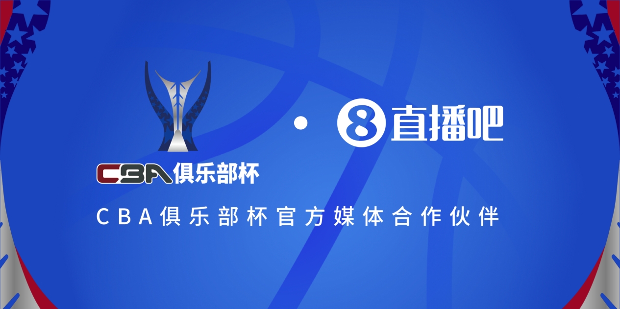  疆滬大戰(zhàn)！上海淘汰北京與新疆會師決賽爭奪首屆俱樂部杯總冠軍