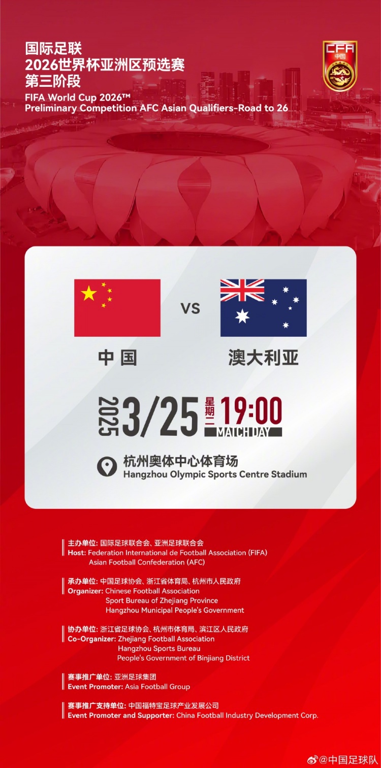  世預賽：中國VS澳大利亞，25年3月25日19:00，杭州奧體中心體育場