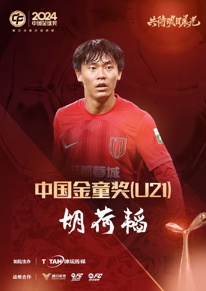  已為國足出戰(zhàn)3次！官方：胡荷韜成為中國金童獎（U21）得主