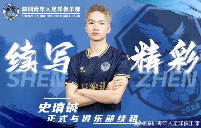  官方：深圳青年人續(xù)租23歲中場史堉鋮，續(xù)約20歲門將王釋涵