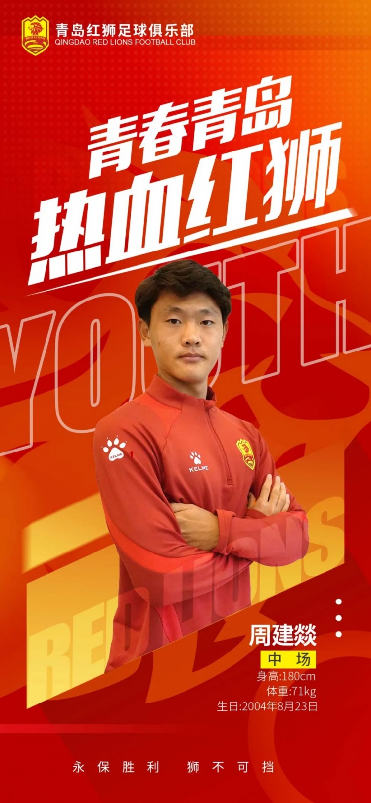  官方：青島紅獅續(xù)約周建燚、劉小琦、盛沐澤、張一軒、郝昱丞