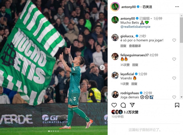 傳射+造點！安東尼社媒曬照慶祝勝利，為貝蒂斯出戰(zhàn)4場3球1助