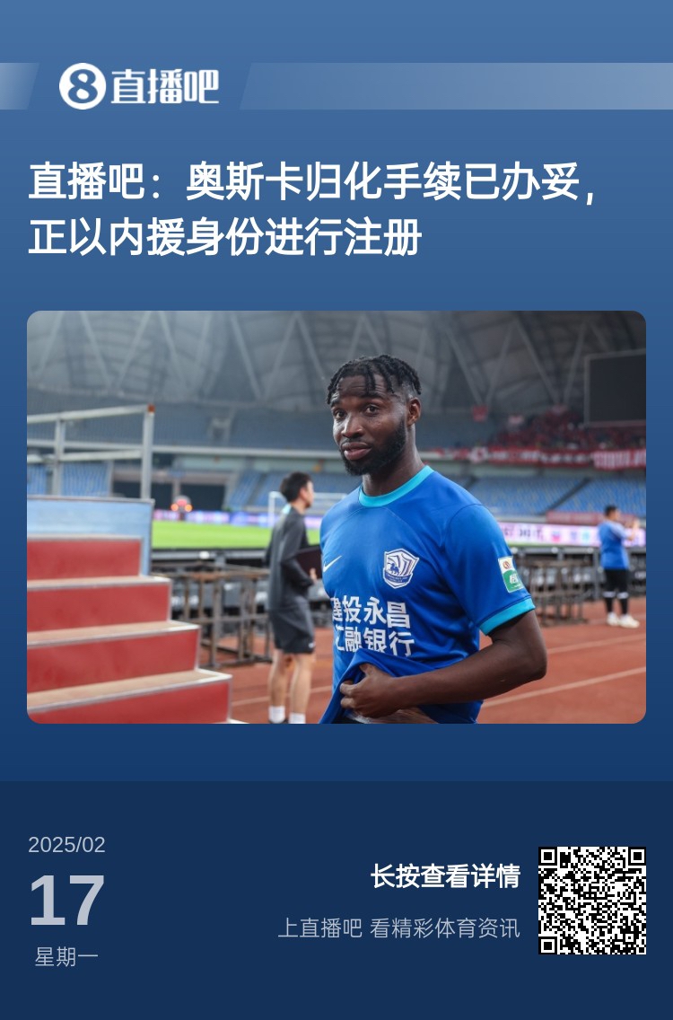  歸化專家：奧斯卡、塞鳥先開臨時(shí)證明以內(nèi)援注冊，伍小海有隊(duì)在談