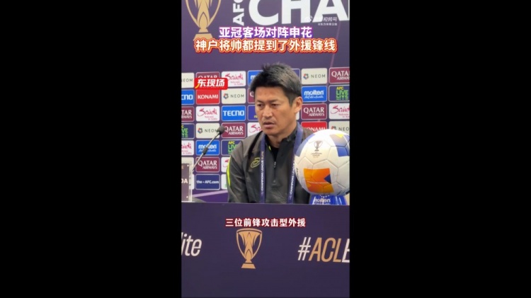  神戶主帥：申花攻擊型外援間的配合比較默契，我們需要格外關(guān)照
