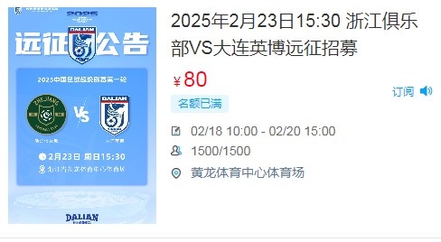  人氣爆棚！大連英博客戰(zhàn)浙江隊(duì)遠(yuǎn)征球迷不足一天就已報(bào)滿(mǎn)