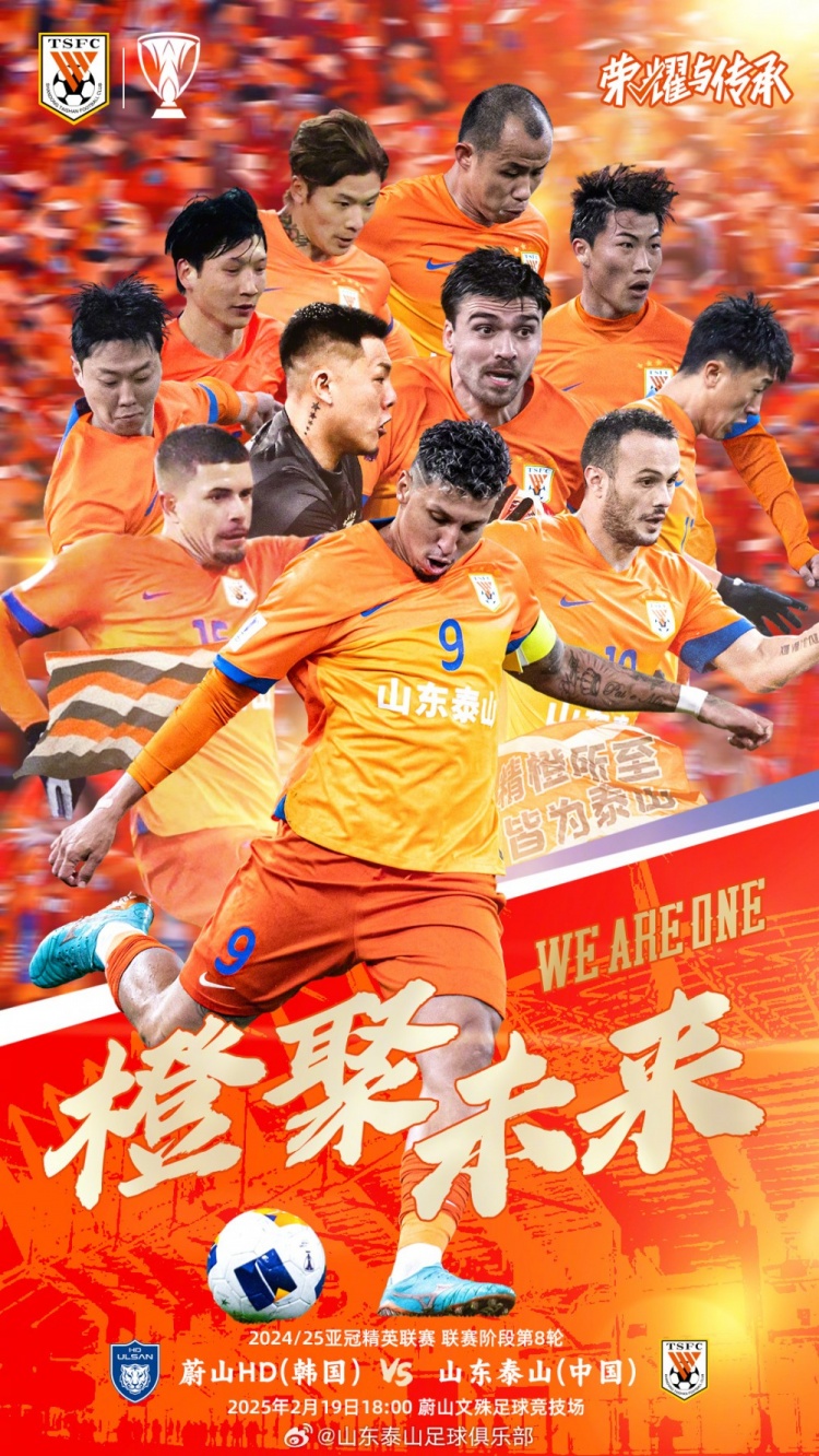  魯媒：泰山隊發(fā)布亞冠客戰(zhàn)蔚山海報，共11人上鏡暗示首發(fā)？