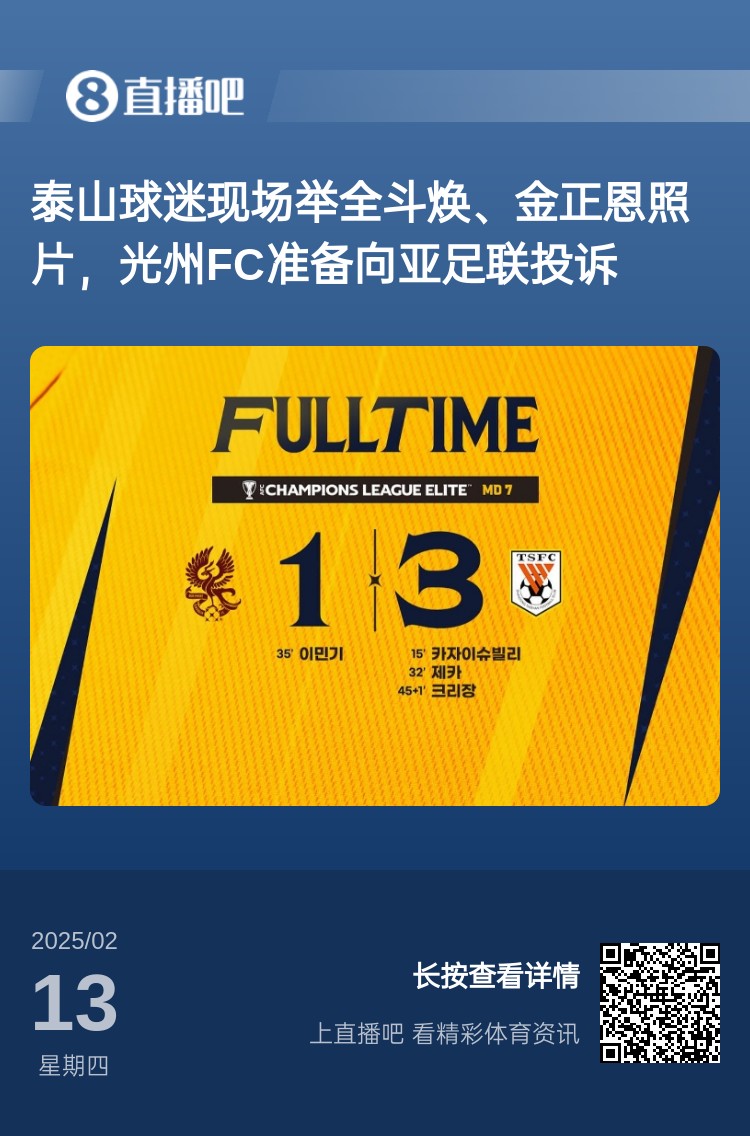  因為這事？泰山3-1光州現(xiàn)場，有泰山球迷舉全斗煥、金正恩照片