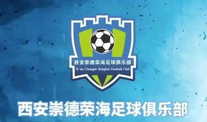  崇德榮海發(fā)長文：遷移并非售賣俱樂部，改名為山西省足球俱樂部