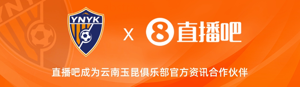  官宣！云南玉昆足球俱樂(lè)部正式入駐，直播吧成為官方資訊合作伙伴