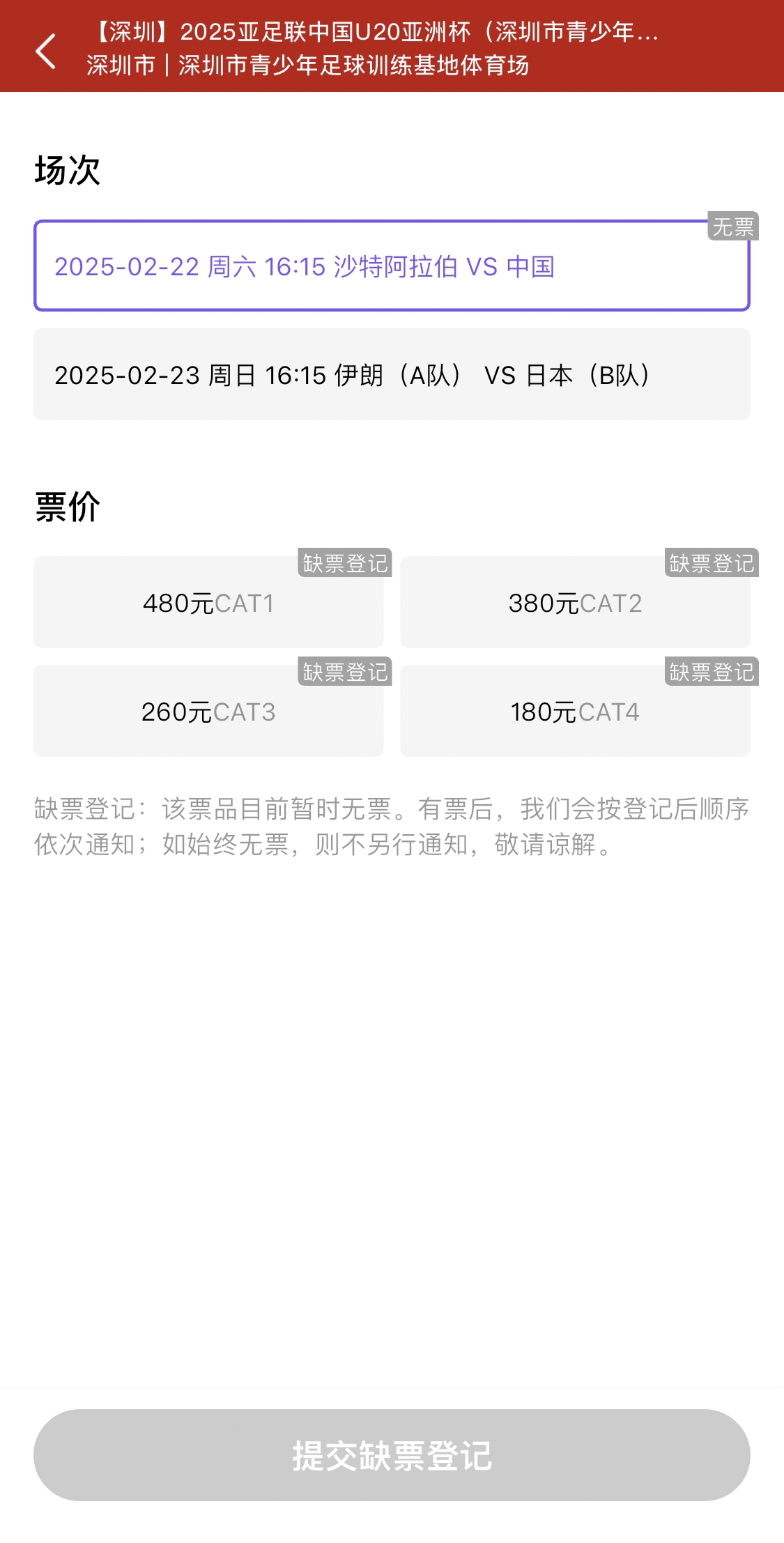  光速售罄！國青vs沙特球票開票后便顯示缺票，本場贏球就進世青賽
