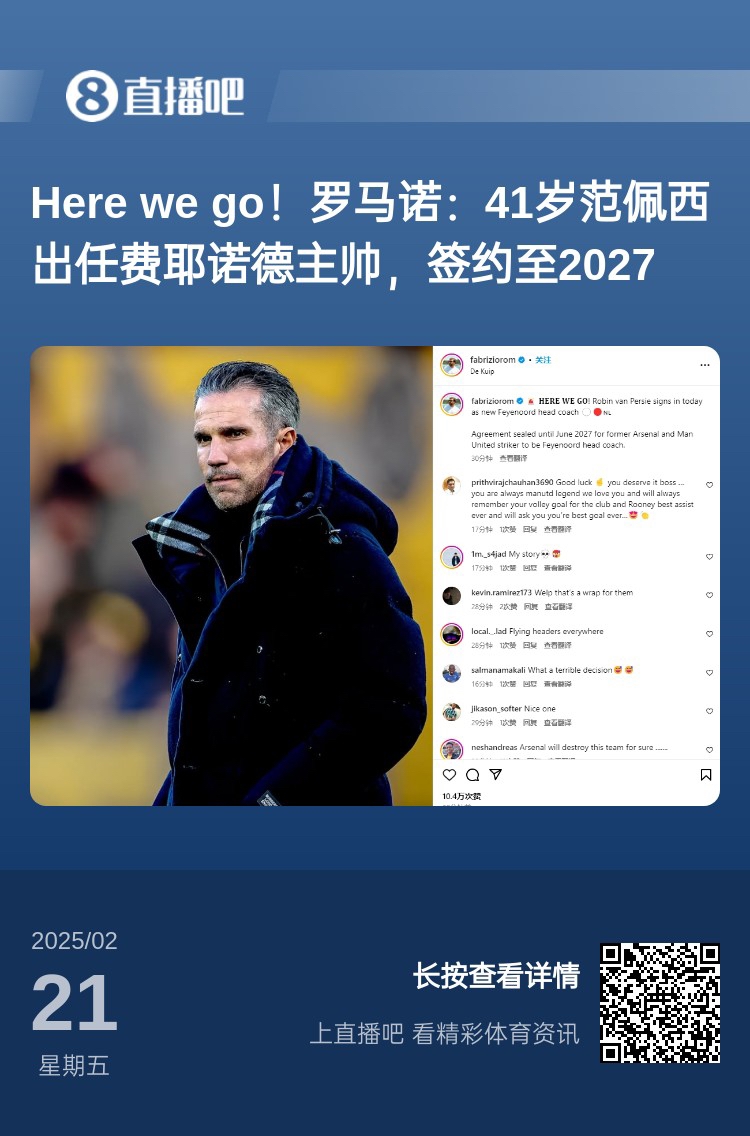  愛恨情仇！范佩西執(zhí)教費耶諾德Here We Go，歐冠潛在對手阿森納