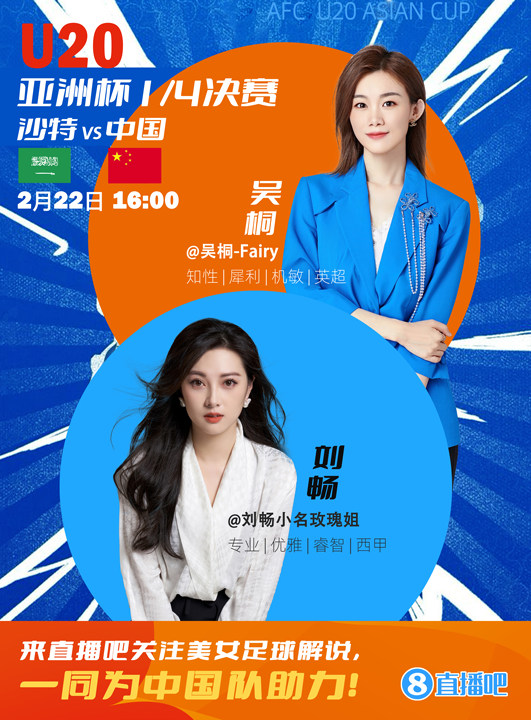  16:00等你！美女解說劉暢&吳桐陪你看國青沖擊世青賽！互動贏獎品