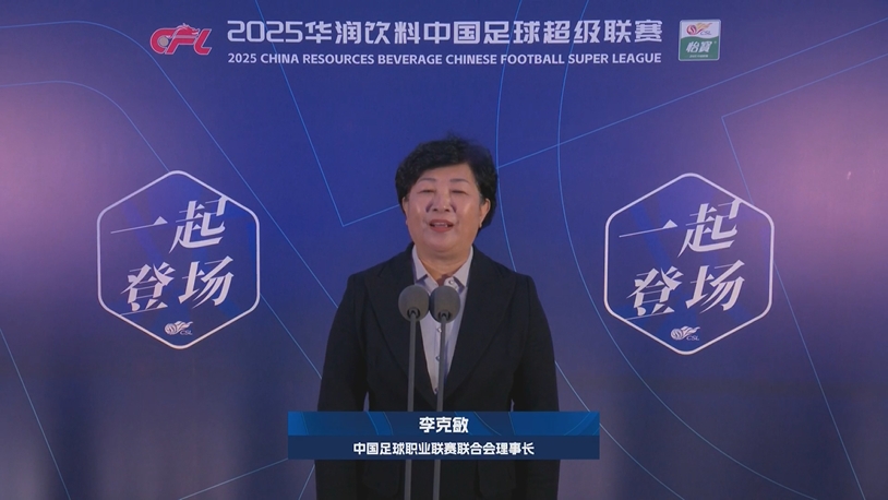  新賽季新氣象！中足聯(lián)理事長李克敏正式宣布新賽季中超開幕！
