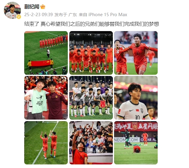  蒯紀(jì)聞：結(jié)束了，真心希望之后的兄弟們能替我們完成夢(mèng)想 ???
