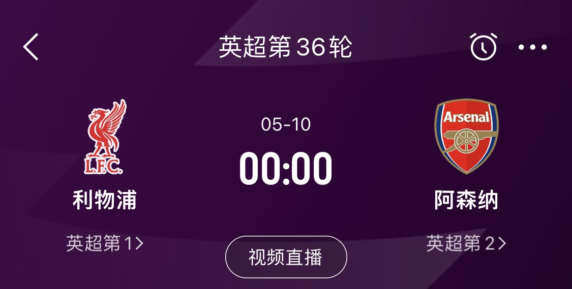  直接對(duì)話！5月10日倒數(shù)第3輪，利物浦vs阿森納，英超懸念還在嗎？