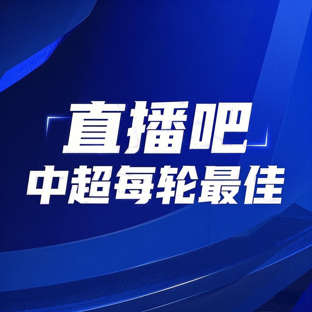  你的投票，定義英雄！【直播吧】中超第3輪最佳球員評(píng)選開(kāi)啟
