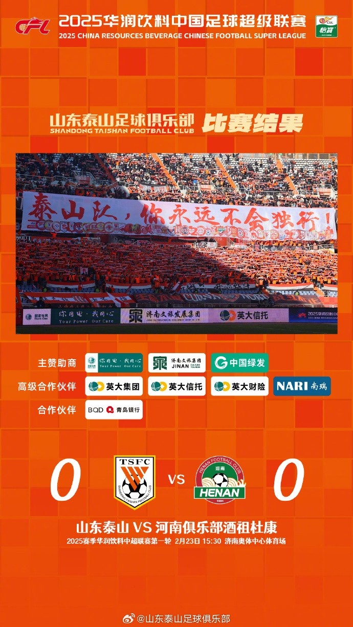  中超首戰(zhàn)，泰山隊(duì)雖未取勝，但全隊(duì)展現(xiàn)出了頑強(qiáng)的拼搏精神