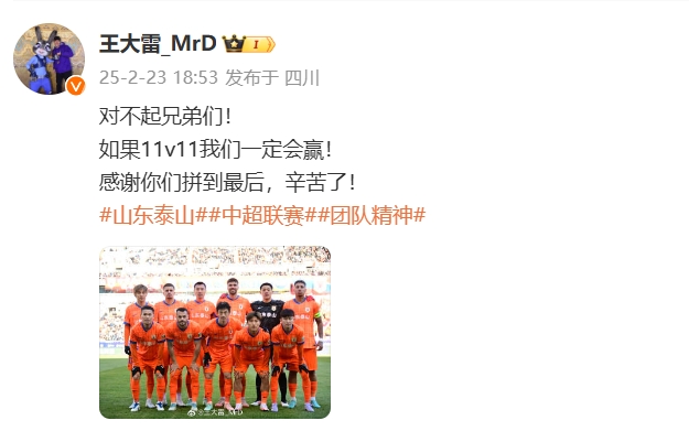  本場吃直紅！王大雷致歉：對不起兄弟們！如果11v11我們一定會贏