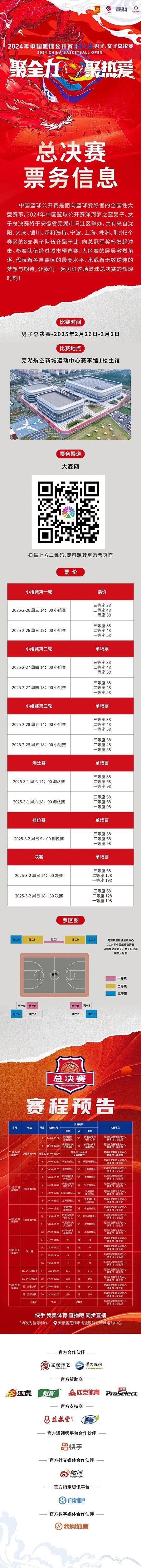  2024年中國(guó)籃球公開賽洋河夢(mèng)之藍(lán)男子、女子總決賽售票啦！