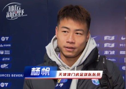  楊帆：每個賽季首戰(zhàn)都是遭遇戰(zhàn)不太好踢，大家有需要磨合的地方