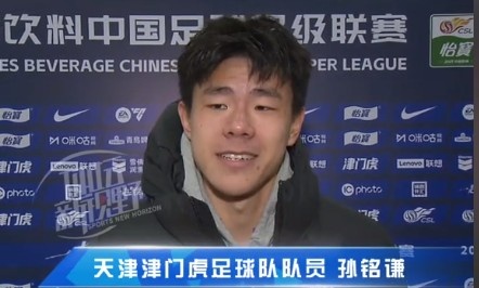  孫銘謙：對(duì)自己的表現(xiàn)不太滿意，踢中超能推動(dòng)自己更進(jìn)一步