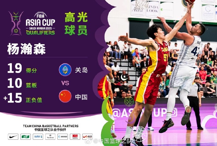  8中7拿到19分9籃板！楊瀚森當(dāng)選中國(guó)男籃VS關(guān)島高光球員