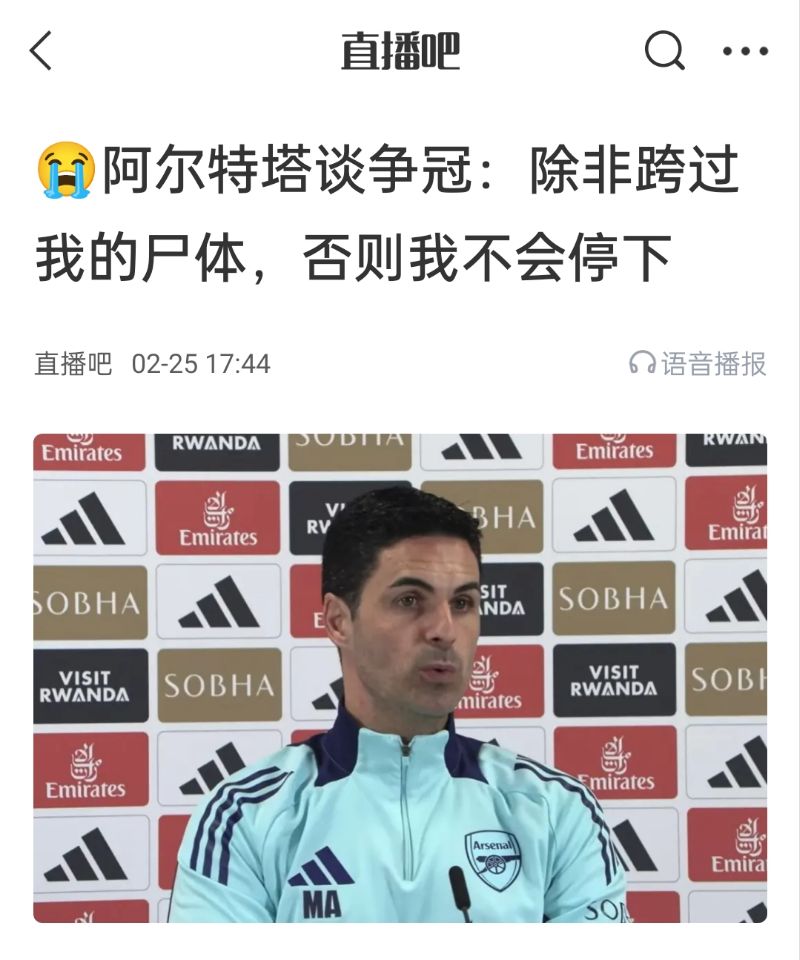  還爭(zhēng)冠嗎？阿爾特塔賽前曾表示：除非跨過(guò)我的尸體，否則不會(huì)停下