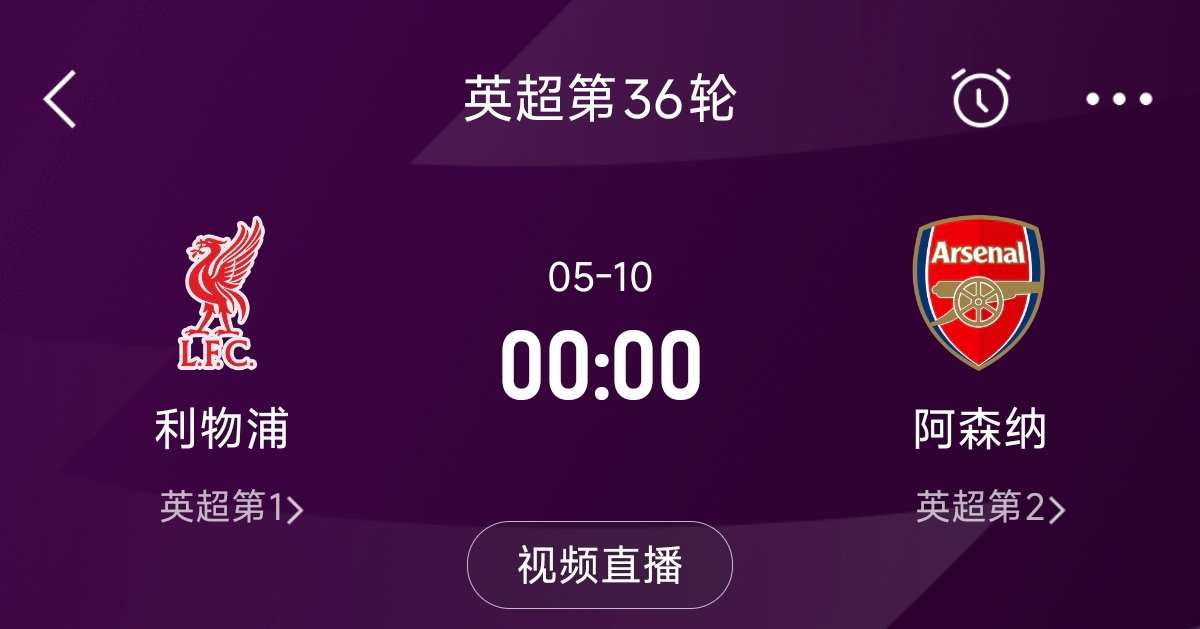  列隊(duì)迎冠軍？阿森納距利物浦已13分，倒數(shù)第3輪時(shí)兩隊(duì)才直接交鋒