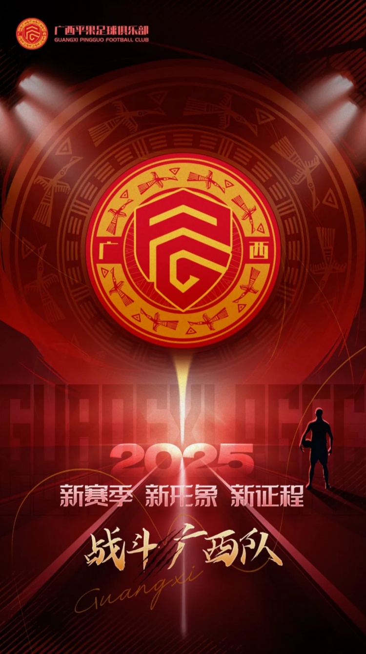  有獎征集｜廣西平果足球俱樂部2025賽季球迷助威口號征集！