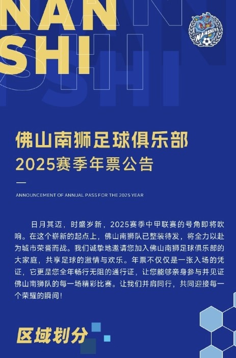 佛山南獅2025賽季年票公告：分三個檔次，540元-1080元