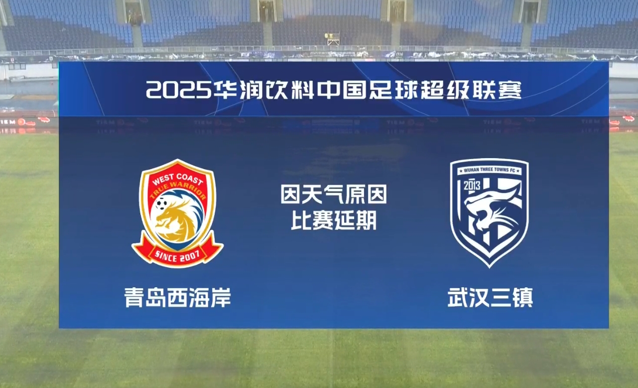  比賽第18分鐘中斷&西海岸1-0領(lǐng)先！官方：西海岸vs三鎮(zhèn)因大雨延期