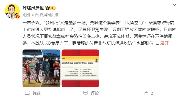  詹俊：夢劇場又是噩夢一場，曼聯(lián)要四大皆空歐聯(lián)也兇多吉少
