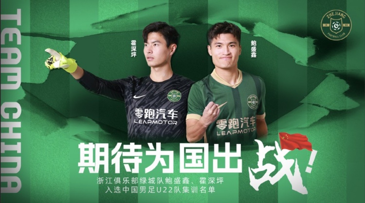  鮑盛鑫、霍深坪入選U22國足，浙江隊(duì)發(fā)布海報(bào)：期待為國出戰(zhàn)