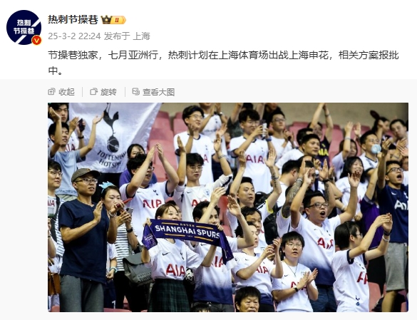  博主：熱刺7月計劃在上海體育場對陣上海申花，相關方案報批中