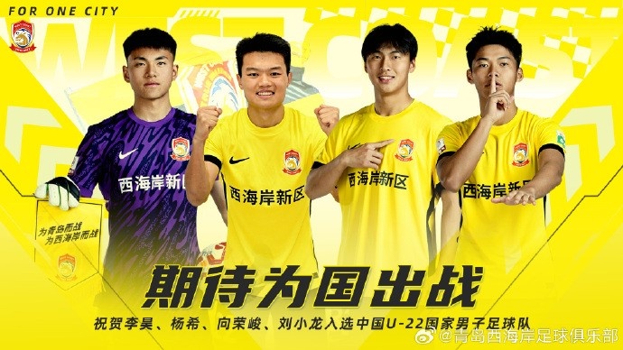  李昊、楊希、向榮峻和劉小龍入選U22國足，青島西海岸發(fā)文祝賀